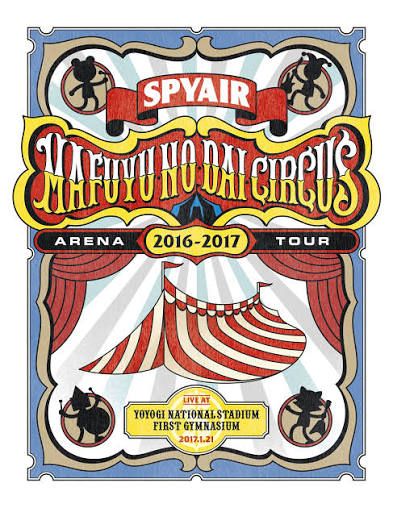 SPYAIR ARENA TOUR 2016-2017 真冬の大サーカス