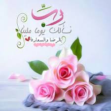ورود جميلة مع كلام جميل in 2021 good morning greetings morning greeting beautiful morning