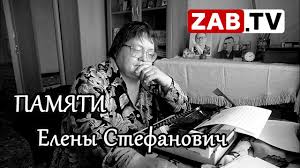 Лечение было продолжительным, но периодически девушку ненадолго выписывали. Svetloj Pamyati Eleny Viktorovny Stefanovich