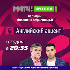Футбол 1» — общероссийский спортивный телеканал, входящий в семейство спортивных каналов субхолдинга «матч». Match Tv On Twitter Programma Anglijskij Akcent Vernulas Vedushij Filipp Kudryavcev Vmeste S Ekspertami Obsudyat Matchi Proshedshego Vtorogo Tura Apl Smotri Segodnya V 20 35 Na Match Futbol 1 Https T Co Yoy0d4zywk