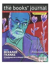 Jul 05, 2015 · 36. The Books Journal Teyxos 121 Ioylios Aygoystos 2021