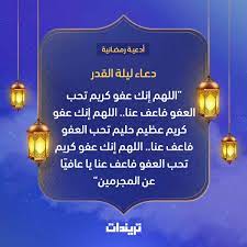 لَيْلَةُ الْقَدْرِ خَيْرٌ مِّنْ أَلْفِ شَهْرٍ (3) ليلة القدر خير من ألف شهر بين فضلها وعظمها. Ø§Ø¯Ø¹ÙŠØ© Ù„ÙŠÙ„Ø© Ø§Ù„Ù‚Ø¯Ø± Ù…ÙƒØªÙˆØ¨Ø© 2020 Ø¯Ø¹Ø§Ø¡ Ù„ÙŠÙ„Ø© Ø§Ù„Ù‚Ø¯Ø± Ù…ÙƒØªÙˆØ¨ Ù‚ØµÙŠØ± Ø¬Ø¯Ø§ Ø¯Ù†ÙŠØ§ Ø§Ù„Ù…Ø´Ø§Ù‡ÙŠØ±