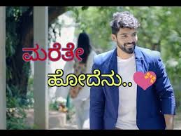 Kannada New Cute Feeling Whatsapp Status 2018 Marete Hodenu Horata Kaarana Youtube Dayavittu gamanisi marete hodenu video songvasishta simha,sangeetha bhatrohit padaki,anoop seelin. kannada new cute feeling whatsapp status 2018 marete hodenu horata kaarana