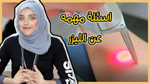 قبل ما تسوي ليزر إزالة الشعر لازم تشوفي هذا الفيديو Youtube