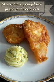 Μάθε όλα τα μυστικό για τηγανητό μπακαλιάρο με τραγανή, χρυσαφένια κρούστα που κάνει κρακ σε κάθε μπουκιά. Mpakaliaros Skordalia Me Tragano Koyrkoyti Cook Eat Up