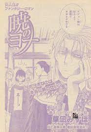 漫言空間 花とゆめ 2012年 9 ヨナ 少女マンガ 暁のヨナ