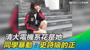 清大電機系花是她同學暴動：史詩級的正｜三立新聞網SETN.com - YouTube