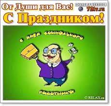 Удивите всех необыкновенными и приятными пожеланиями! Pozdravleniya 8 Iyunya S Dnem Socialnogo Rabotnika Rossiya V Kartinkah I Otkrytki Kartinki I Foto Prikoly Razvlekatelnyj Portal Yumor 72 Tv