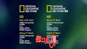 Watch national geographic abu dhabi tv live online قناة ناشيونال جيوغرافيك ابو ظبي مباشر. ØªØ­Ø§Ù„Ù ØµÙ„Ø¨ ÙØ®Ø± ØªØ±Ø¯Ø¯ Ù‚Ù†Ø§Ø© Ù†Ø§Ø´ÙŠÙˆÙ†Ø§Ù„ Ø¬ÙŠÙˆØºØ±Ø§ÙÙŠÙƒ Hd 2019 Ù†Ø§ÙŠÙ„ Ø³Ø§Øª Plasto Tech Com