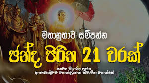 ජලනන්දන පිරිත 108 වාරයක් / jalanandana piritha. Download 21 Mora Piritha 7 Warak Mora Piritha Seth Pirith Dahami Desawana Mp4 Mp3 3gp Naijagreenmovies Fzmovies Netnaija