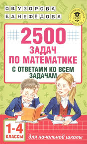 решебник узорова нефедова 2500 задач по математике ответы онлайн 2500 Zadach Po Matematike S Otvetami Ko Vsem Zadacham 1 4 Klassy Uzorova O Nefedova E Kupit Knigu S Dostavkoj V Internet Magazine Chitaj Gorod Isbn 978 5 17 099911 8