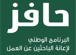 وعند حصولك على وظيفة من خلال مواقع. Ø´Ø±ÙˆØ· Ø§Ù„ØªØ³Ø¬ÙŠÙ„ ÙÙŠ Ø­Ø§ÙØ² ÙˆØ§Ù„Ø­ØµÙˆÙ„ Ø¹Ù„Ù‰ Ø§Ø¹Ø§Ù†Ø© Ø§Ù„Ø¨Ø§Ø­Ø«ÙŠÙ† Ø¹Ù† Ø§Ù„Ø¹Ù…Ù„ Ø¯Ù„ÙŠÙ„ Ø§Ù„Ø³Ø¹ÙˆØ¯ÙŠØ©