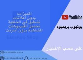 اشتراك يوتيوب بريميوم لمدة شهر ebrahim shop