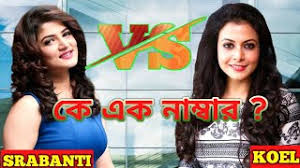 She has a super body structure and looks to match. Download Koel Mallick Vs Srabanti Movie Comparison Srabanti Vs Koel Movie Hits Flop Age Salary Net Worth In Mp4 And 3gp Codedwap