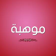 فقدت كلمة المرور الخاصة بك؟ ← العودة الى مانجا ليك mangalek. ØµÙØ§Øª Ø­Ø§Ù…Ù„ Ø¥Ø³Ù… Ù…ÙˆÙ‡Ø¨Ø© Ùˆ Ù…Ø¹Ù†Ù‰ Ø§Ø³Ù… Ù…ÙˆÙ‡Ø¨Ø© Ù‚Ø§Ù…ÙˆØ³ Ø§Ù„Ø£Ø³Ù…Ø§Ø¡ Ùˆ Ø§Ù„Ù…Ø¹Ø§Ù†ÙŠ