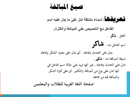 المشتقات صيغ المبالغة اللغة العربية للطلاب والمعلمين Facebook