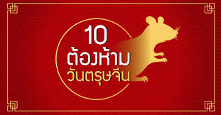 วันตรุษจีน 2564 ตรงกับวันศุกร์ที่ 12 กุมภาพันธ์ 2564 ในวันนี้ต้องเตรียมของไหว้ตรุษจีน อาหารไหว้ตรุษจีน อั่งเปา อะไรบ้าง แล้ว วิธี. 10 à¸ª à¸‡à¸• à¸­à¸‡à¸« à¸²à¸¡ à¹„à¸¡ à¸„à¸§à¸£à¸—à¸³à¹ƒà¸™à¸§ à¸™à¸•à¸£ à¸©à¸ˆ à¸™ 2020 Infinity Design