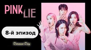 Розовая ложьPink lie 08 эпизод [русавто.саб DoramaDay] — Видео от ФСГ  Dorama Day | Автоозвучка и автосабы KShow