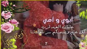 اجمل صور التهنئة بعيد الاضحى المبارك. Ø£Ø¬Ù…Ù„ ØªÙ‡Ù†Ø¦Ø© Ù„Ù„Ø§Ù… ÙˆØ§Ù„Ø£Ø¨ Ø¨Ø¹ÙŠØ¯ Ø§Ù„ÙØ·Ø± Ø§Ù„Ù…Ø¨Ø§Ø±Ùƒ Ø­Ø§Ù„Ø§Øª ÙˆØ§ØªØ³ Ø£Ø¨ ØªÙ‡Ù†Ø¦Ø© Ø¹ÙŠØ¯ Ø§Ù„ÙØ·Ø± Youtube