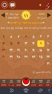 در قانون اساسی جمهوری اسلامی ایران و نیز کشور افغانستان ، تقویم هجری شمسی یا تقویم هجری خورشیدی بعنوان مرجع گاهشماری رسمی پذیرفته شده است و لحظه آغاز سال شمسی در تقویم هر سال. Ø¨Ø±Ù†Ø§Ù…Ù‡ ØªÙ‚ÙˆÛŒÙ… Ù†ÛŒÙ†ÙˆØ§ Ø¯Ø§Ù†Ù„ÙˆØ¯ Ú©Ø§ÙÙ‡ Ø¨Ø§Ø²Ø§Ø±