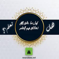 هل تعلم ماهو اول شيء خلقه الله سبحانه وتعالى هل تعلم ماهو اول شيء خلقه الله سبحانه وتعالى