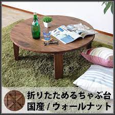 楽天市場 ローテーブル ウォールナット 完成品 折りたたみ 折り畳み センターテーブル 木製 天然木 無垢 北欧 ちゃぶ台 丸 テーブル 丸テーブル 円卓 円形 円形テーブル 折りたたみテーブル 折り畳みテーブル おしゃれ アンティーク調 大川家具 国産 日本製 no1ちゃぶ台