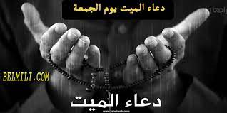 أسألك اللهم أن يكونوا على ضفاف نهر الكوثر مبتسمين، في أرقى مراتب الجنان، رب اجعل بطون الالحاد خير منازلهم، وفسيح جنانك هي ديارهم، وقرارهم. Ø§ÙØ¶Ù„ Ø¯Ø¹Ø§Ø¡ Ù„Ù„Ù…ÙŠØª ÙŠÙˆÙ… Ø§Ù„Ø¬Ù…Ø¹Ø© Ù‚ØµÙŠØ± Ù…ÙƒØªÙˆØ¨ Ø§Ø¨ÙŠ ÙˆØ§Ù…ÙŠ Ø¨Ø§Ù„Ù…Ù„Ù„ÙŠ