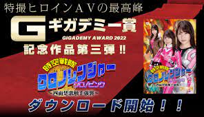 GIGA 特撮ヒロインAV | GIGA(ギガ)闘う特撮ヒロイン