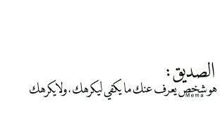 شعر عن صديق غالي أبيات مدح رائعة arabic calligraphy mema