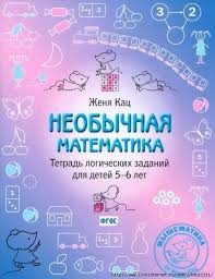 развивающие игры для детей 5 6 лет на компьютере Neobychnaya Matematika Dlya Detej 5 6 Let Knigi Dlya Doshkolnikov Detskaya Matematika Doshkolnye Uchebnye Meropriyatiya