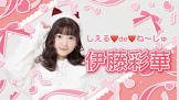 伊藤彩華