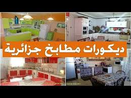 Check spelling or type a new query. Ø¯ÙŠÙƒÙˆØ±Ø§Øª Ù…Ø·Ø§Ø¨Ø® Ù…Ù† Ø¨ÙŠÙˆØª Ø¬Ø²Ø§Ø¦Ø±ÙŠØ© Youtube
