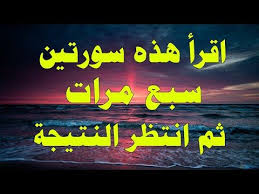 سورتين اذا قرأتهم 7 مرات قبل النوم تأتيك البشارة أثناء نومك أو في الصباح بإذن