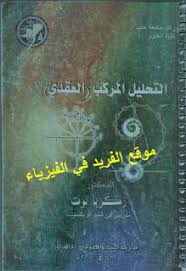 كتاب التحليل المركب العقدي 1 Pdf Complex Analysis Math Books Analysis