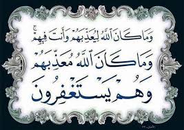 ‫أبو عيسى: وَمَا كَانَ اللَّهُ لِيُعَذِّبَهُمْ وَأَنتَ فِيهِمْ ۚ وَمَا كَانَ  اللَّهُ مُعَذِّبَهُمْ وَهُمْ يَسْتَغْفِرُونَ - الأنفال 33‬‎