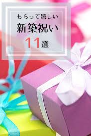 実際にもらって嬉しかった新築祝いは おすすめプレゼントの選び方11選 新築祝い もらって嬉しい プレゼント 祝い
