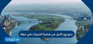 تحويل نهر النيل الى اسرائيل اثيوبيا تعترض. ÙŠÙ†Ø¨Ø¹ Ù†Ù‡Ø± Ø§Ù„Ù†ÙŠÙ„ Ù…Ù† Ù‡Ø¶Ø¨Ø© Ø§Ù„Ø¨Ø­ÙŠØ±Ø§Øª ÙÙŠ Ø¯ÙˆÙ„Ø© Ù…ÙˆÙ‚Ø¹ Ù…Ø­ØªÙˆÙŠØ§Øª