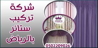 شركة تركيب ستائر بالرياض House Cleaning