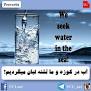 نتیجه تصویری برای بازنویسی ضرب المثل آب در کوزه و ما تشنه لبان می گردیم کامل