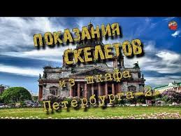 всемирная история в 6 томах том 1 древний мир 56 Pokazaniya Skeletov Iz Shkafa Peterburga 2 Kadykchanskij Tartariya Info Youtube Skelet Tomi