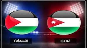  مشاهدة مباراة فلسطين والاردن بث مباشر05-07-2019 بطولة اتحاد غرب اسيا للناشئين