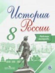 гдз по истории россии 7 класс данилов косулина 2016 Reshebnik Gdz Rabochaya Tetrad Po Istorii 8 Klass Artasov Danilov Kosulina Sokolova