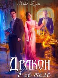 лина мур 50 и один шаг ближе 2 книга Kniga Drakon V Eyo Tele Nika Ersh Skachat Ili Chitat Onlajn