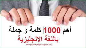 أهم 1000 كلمة و جملة باللغة الإنجليزية Learning Words Phrase