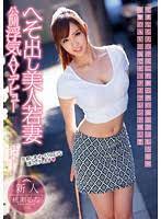 へそ出し美人若妻公開浮気AVデビュー 桃瀬るな - エロ動画・アダルトビデオ - FANZA動画