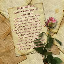 стих папе на день рождения от детей до слез Stihi S Dnem Rozhdeniya Pape Krasivye Korotkie Trogatelnye Do Slez