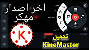 تحميل Kinemaster مهكر 2020 اخر اصدار للأندرويد تحميل كين ماستر بدون علامة مائية مدونة تقنية