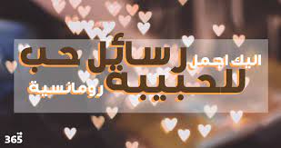 وجه المطرب حسام حبيب رسالة لـ شريهان عقب دعمها له في أزمته الأخيرة، وذلك من خلال حسابه على موقع الصور والفيديوهات 'انستجرام'. Ø§Ù„ÙŠÙƒ Ø§Ø¬Ù…Ù„ Ø±Ø³Ø§Ø¦Ù„ Ø­Ø¨ Ù„Ù„Ø­Ø¨ÙŠØ¨Ø© Ø±ÙˆÙ…Ø§Ù†Ø³ÙŠØ© 365 ÙŠÙˆÙ…