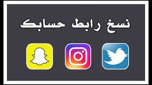نسخ رابط حسابك في انستقرام وتويتر وسناب شات youtube