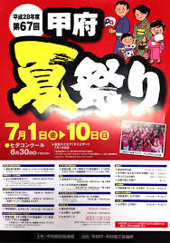 第67回 甲府夏祭り屋台の出店 マチコレイベントカレンダー